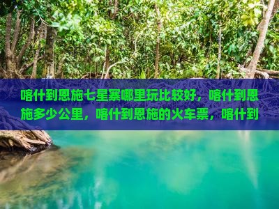 喀什到恩施七星寨哪里玩