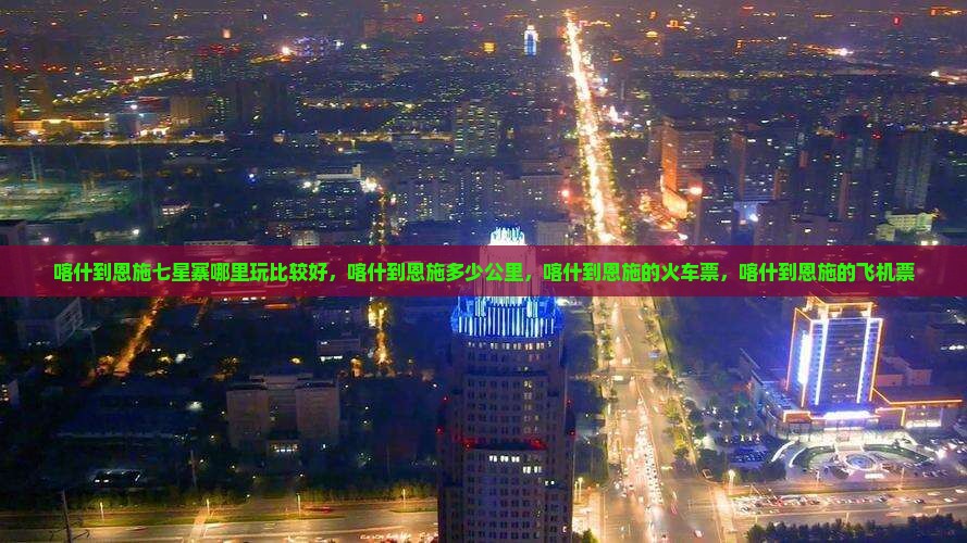 喀什到恩施七星寨哪里玩