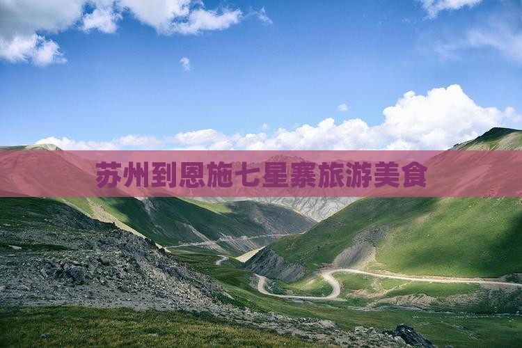 苏州到恩施七星寨旅游小吃
