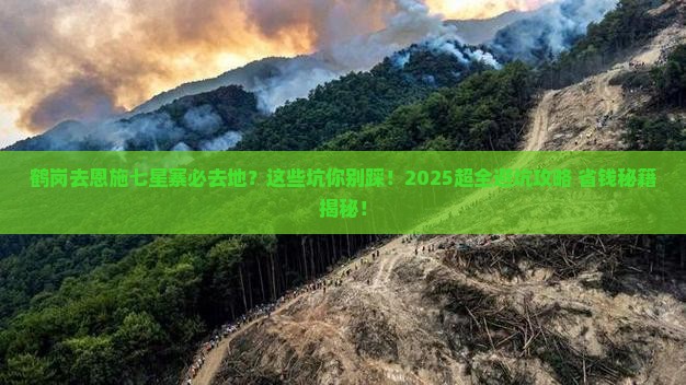鹤岗去恩施七星寨必去地