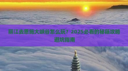 丽江去恩施大峡谷旅游