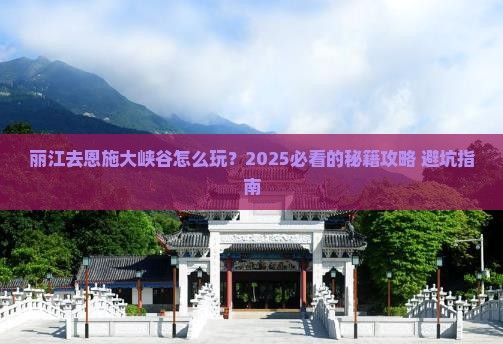 丽江去恩施大峡谷旅游