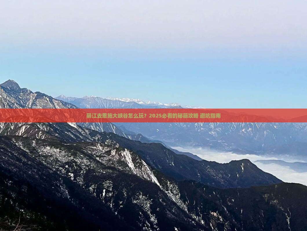 丽江去恩施大峡谷旅游