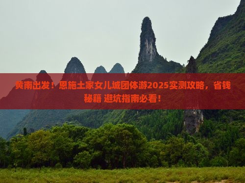 黄南到恩施土家女儿城团体旅游
