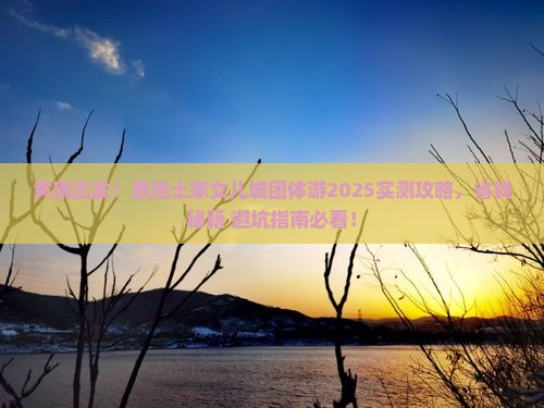 黄南到恩施土家女儿城团体旅游