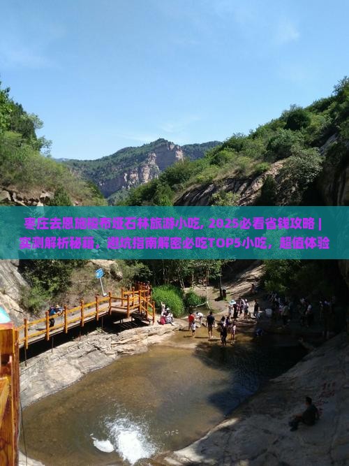 枣庄去恩施梭布垭石林旅游小吃