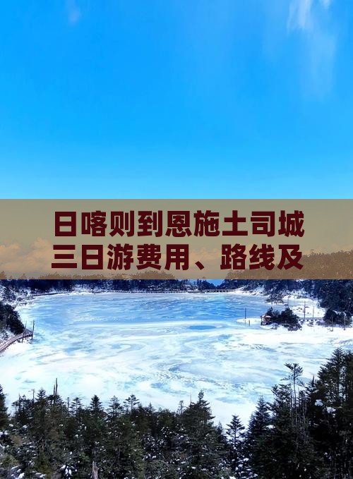 日喀则到恩施土司城三日游