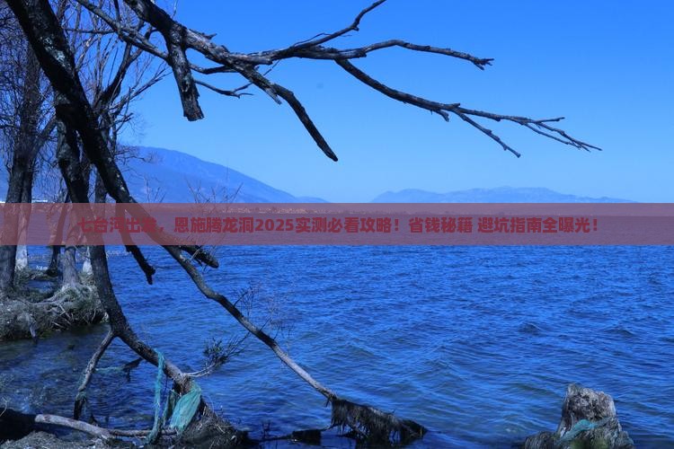 七台河去恩施腾龙洞攻略