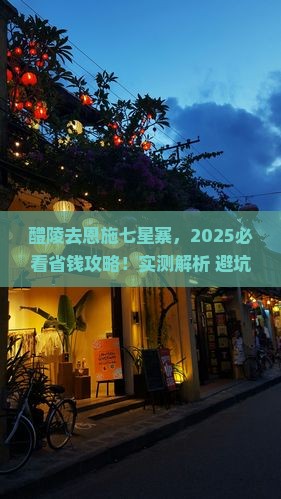 醴陵去恩施七星寨攻略