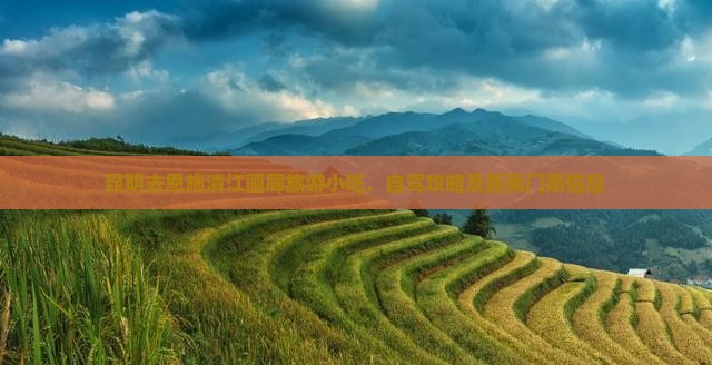 昆明去恩施清江画廊旅游小吃