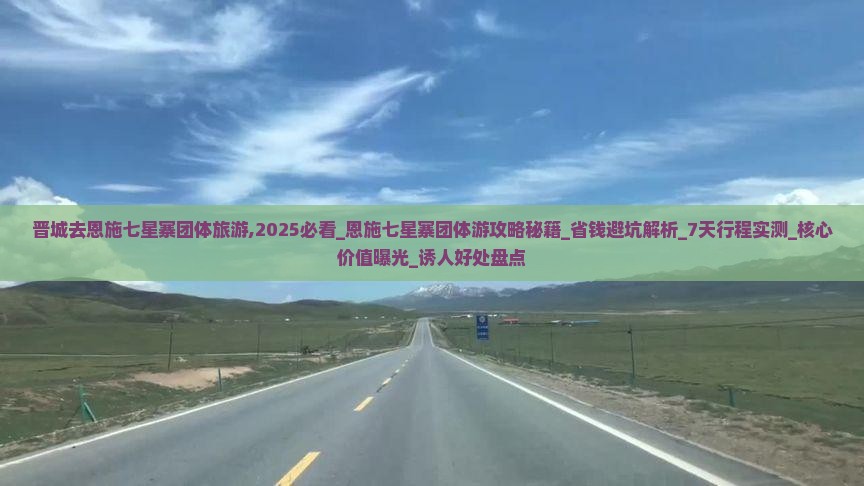 晋城去恩施七星寨团体旅游