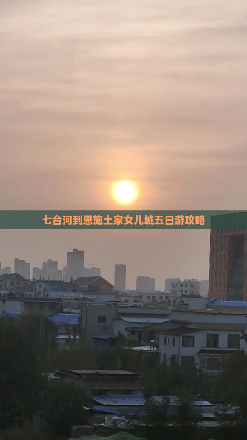 七台河到恩施土家女儿城五日游