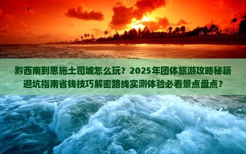 黔西南到恩施土司城团体旅游