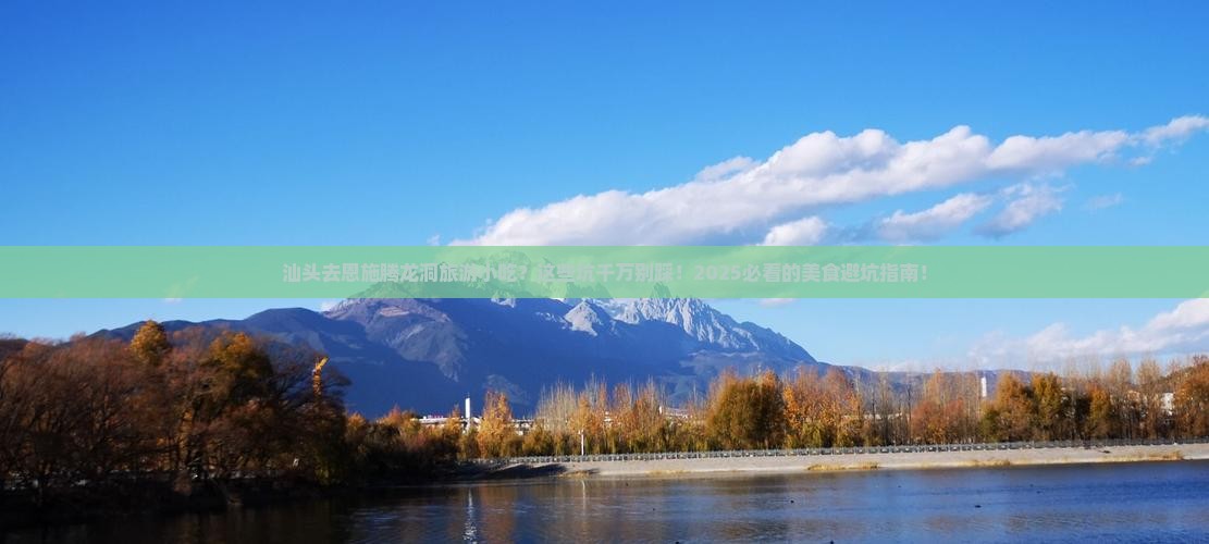 汕头去恩施腾龙洞旅游小吃