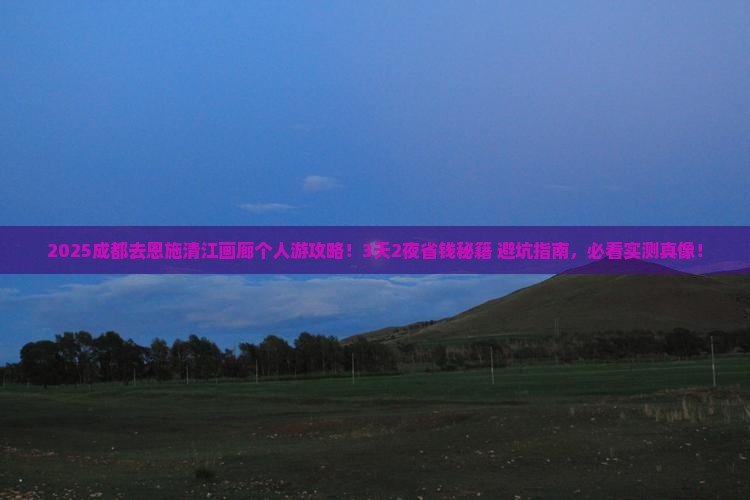 成都去恩施清江画廊个人游