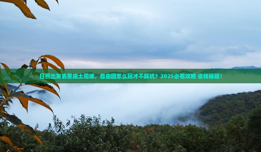 日照去恩施土司城自由团