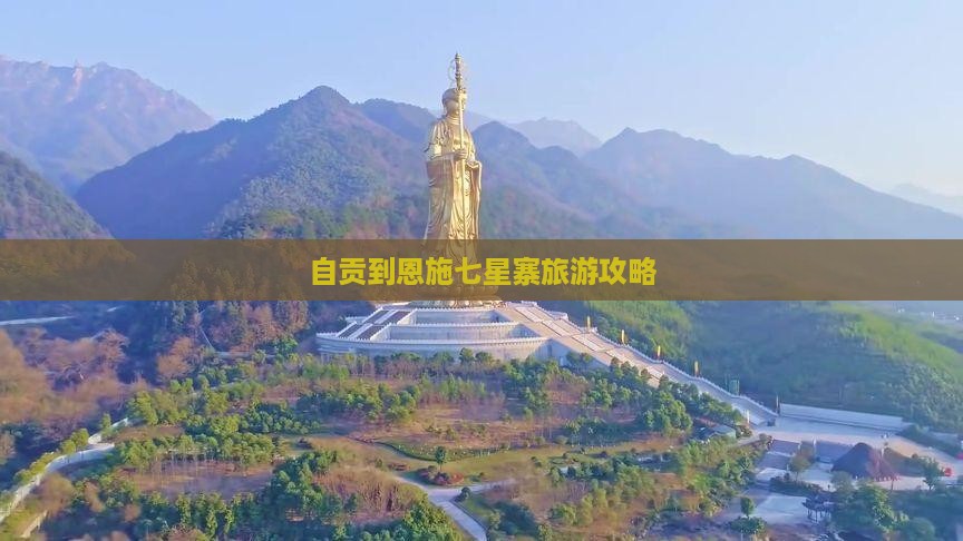 自贡到恩施七星寨旅游