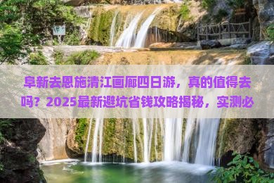 阜新去恩施清江画廊四日游