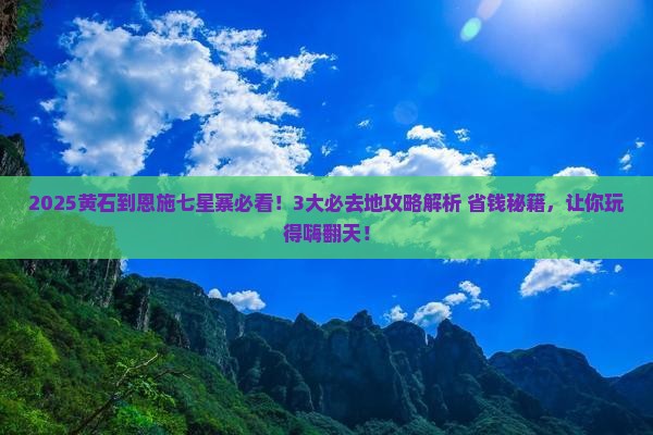 黄石到恩施七星寨必去地