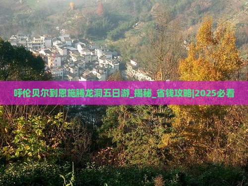 呼伦贝尔到恩施腾龙洞五日游