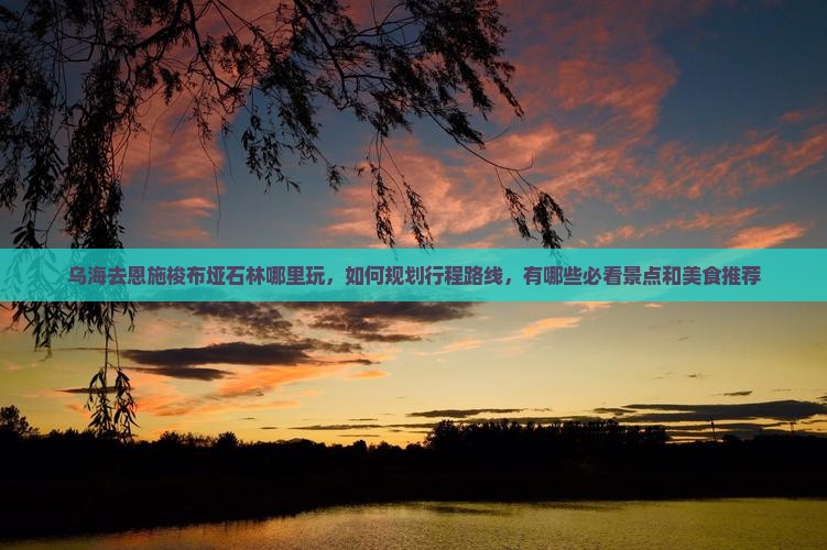 乌海去恩施梭布垭石林哪里玩