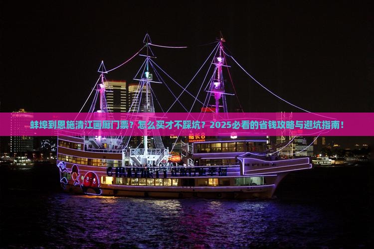 蚌埠到恩施清江画廊门票