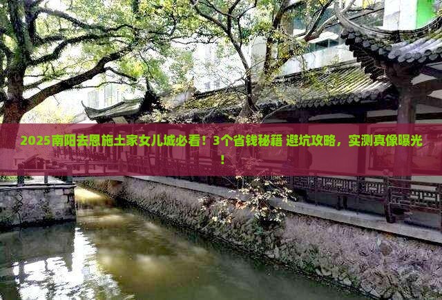 南阳去恩施土家女儿城旅行社