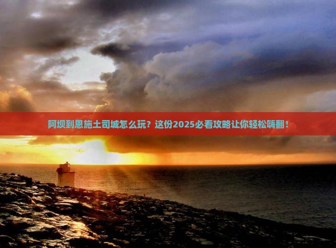 阿坝到恩施土司城旅行社