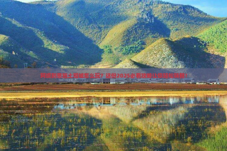 阿坝到恩施土司城旅行社