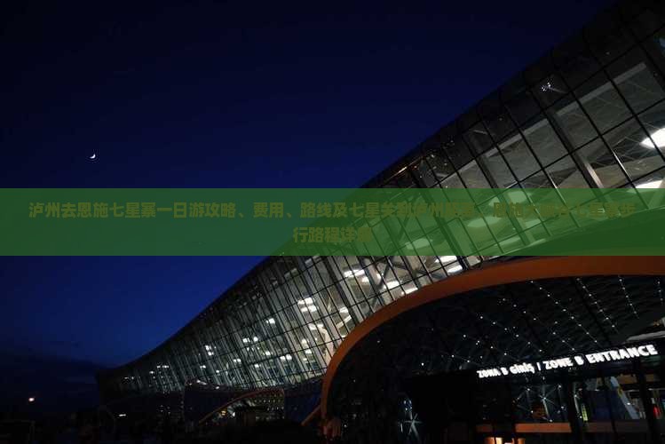 泸州去恩施七星寨一日