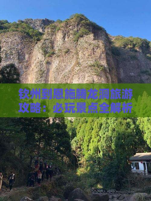 钦州到恩施腾龙洞哪里玩