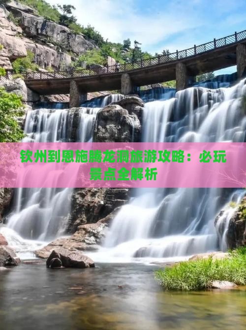 钦州到恩施腾龙洞哪里玩