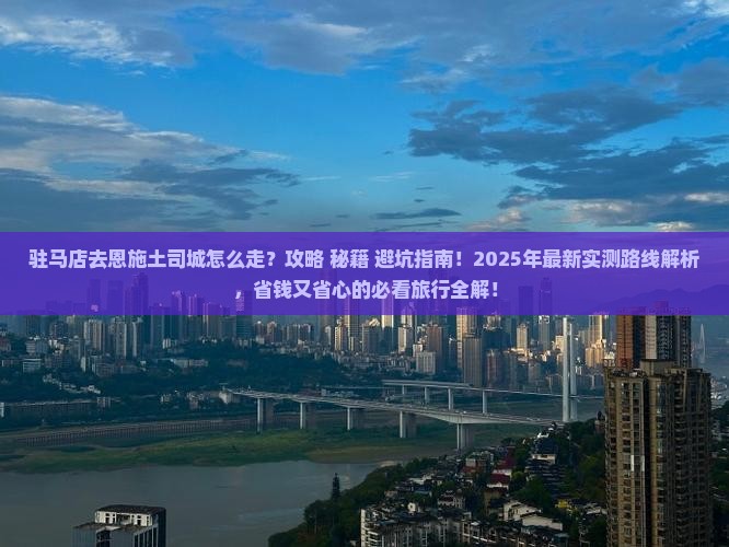 驻马店去恩施土司城景点