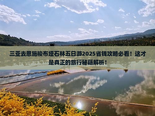 三亚去恩施梭布垭石林五日游