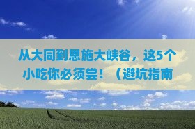 大同去恩施大峡谷旅游小吃