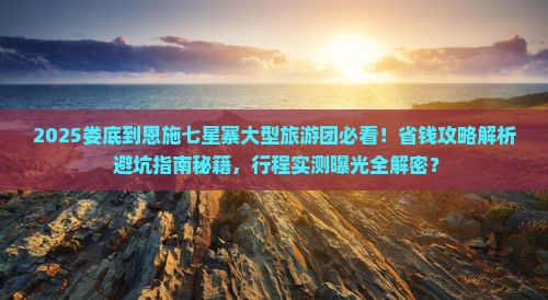 娄底到恩施七星寨大型旅游团