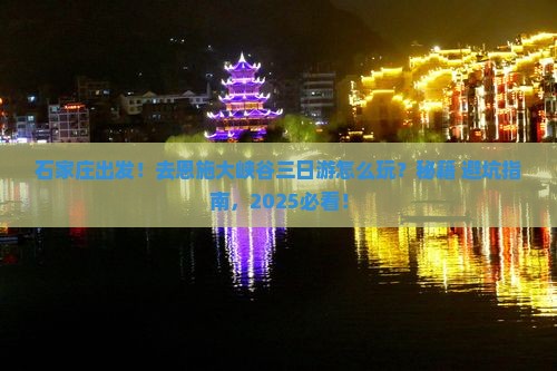 石家庄去恩施大峡谷三日游