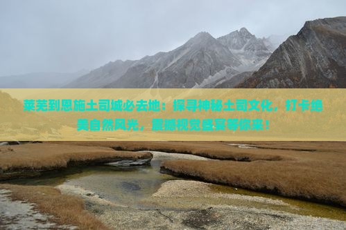 莱芜到恩施土司城必去地