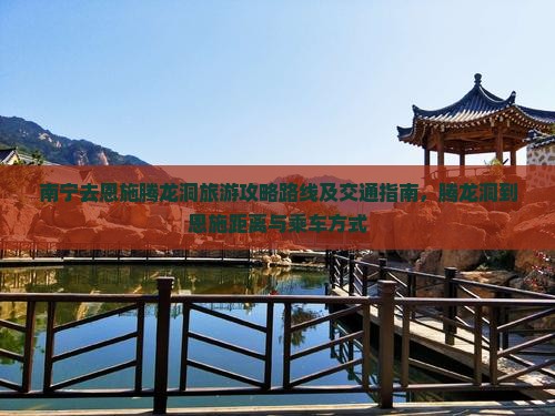 南宁去恩施腾龙洞旅游