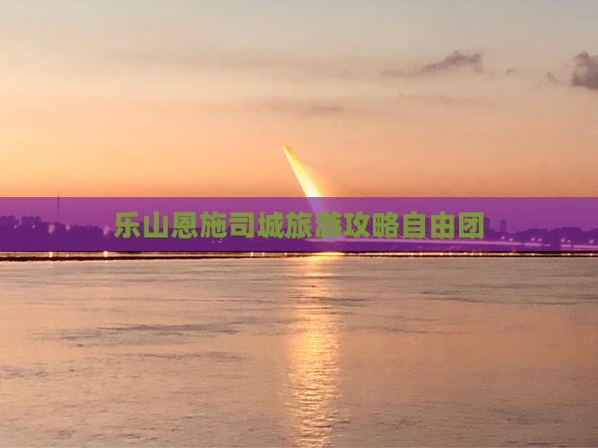 乐山去恩施土司城自由团