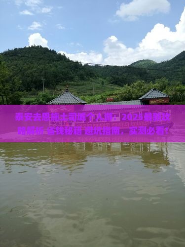 泰安去恩施土司城个人游