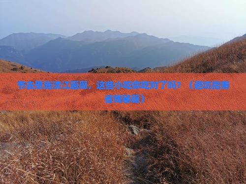国庆节到恩施清江画廊旅游小吃