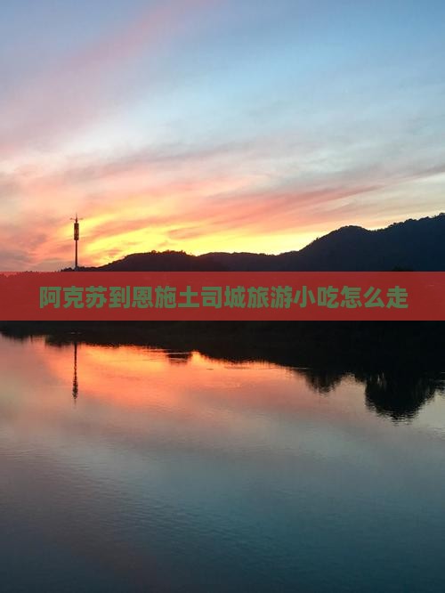阿克苏到恩施土司城旅游小吃