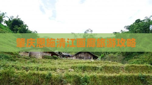 肇庆去恩施清江画廊团体旅游