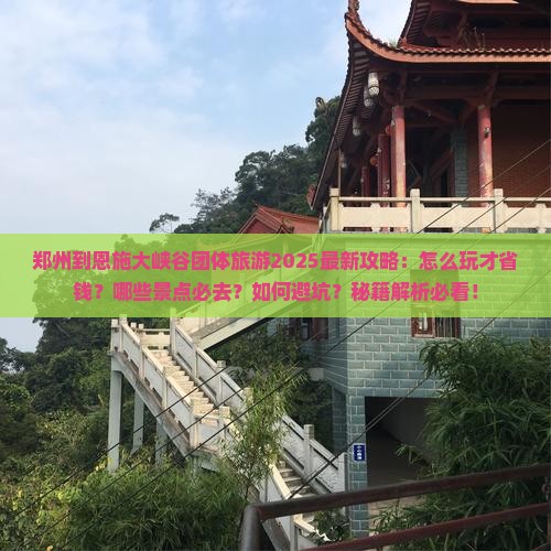 郑州到恩施大峡谷团体旅游