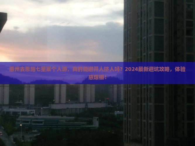 惠州去恩施七星寨个人游