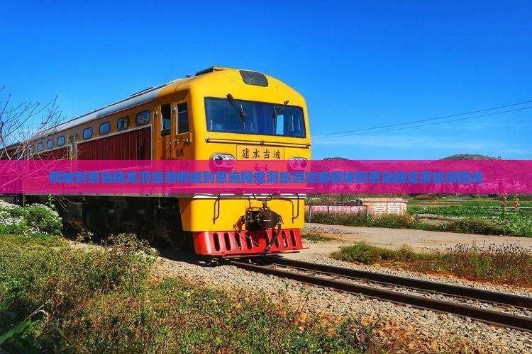 桐城到恩施腾龙洞旅游
