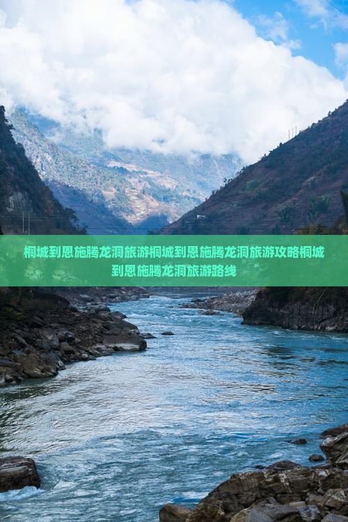 桐城到恩施腾龙洞旅游