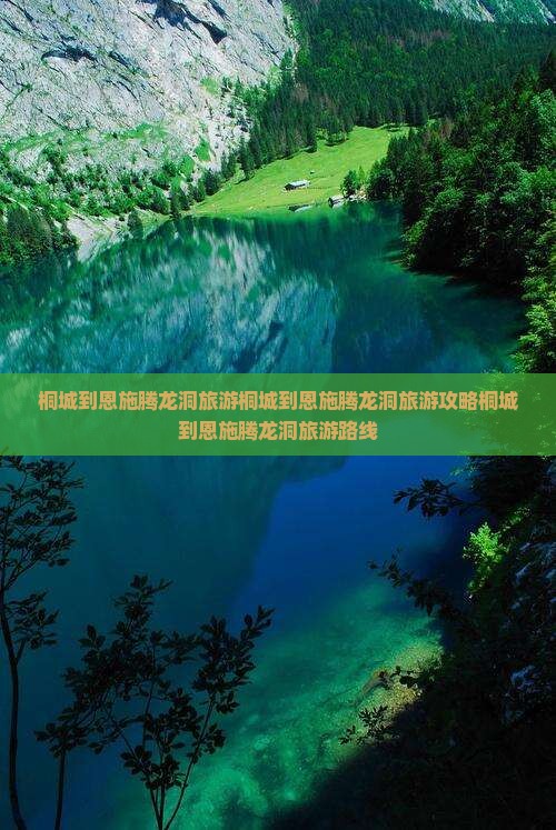 桐城到恩施腾龙洞旅游