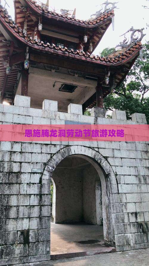 劳动节去恩施腾龙洞哪里玩
